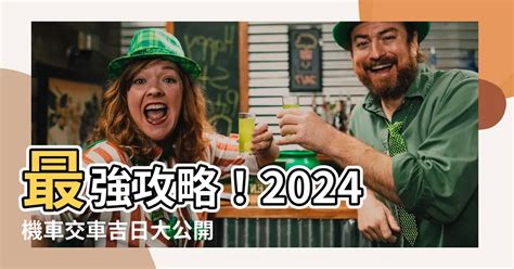 8月牽車 好日子|【2024交車吉日】農民曆牽車、交車好日子查詢